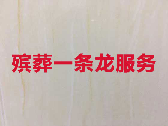 乌鲁木齐殡葬一条龙-丧葬服务